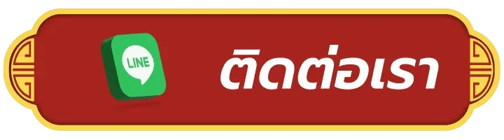 ติดต่อเรา - lotto full